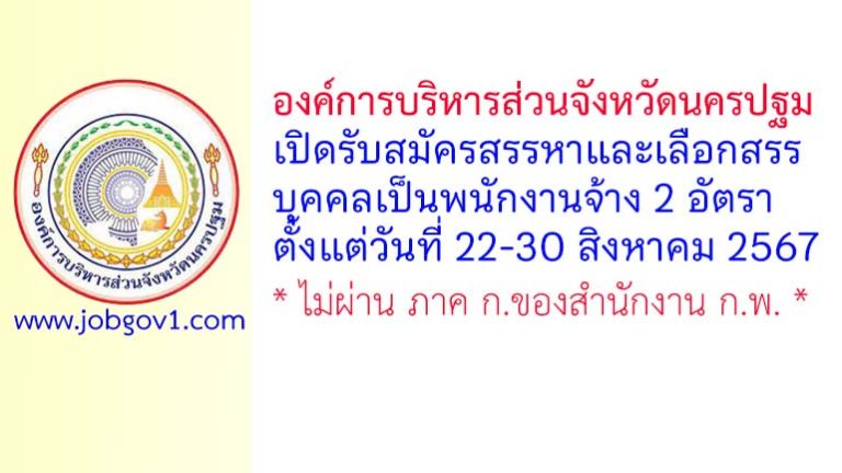 องค์การบริหารส่วนจังหวัดนครปฐม รับสมัครสรรหาและเลือกสรรบุคคลเป็นพนักงานจ้าง 2 อัตรา