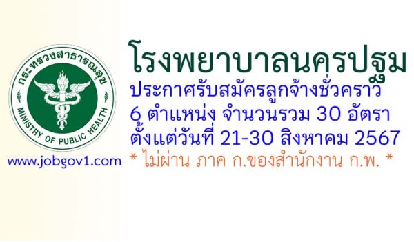 โรงพยาบาลนครปฐม รับสมัครลูกจ้างชั่วคราว 30 อัตรา