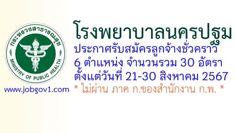 โรงพยาบาลนครปฐม รับสมัครลูกจ้างชั่วคราว 30 อัตรา