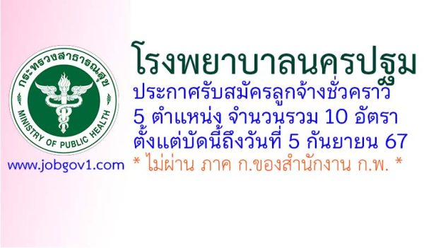 โรงพยาบาลนครปฐม รับสมัครลูกจ้างชั่วคราว 10 อัตรา