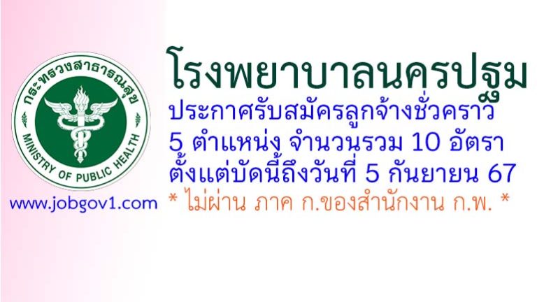 โรงพยาบาลนครปฐม รับสมัครลูกจ้างชั่วคราว 10 อัตรา