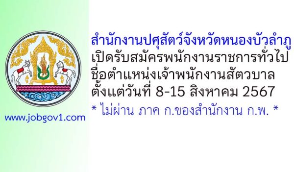 สำนักงานปศุสัตว์จังหวัดหนองบัวลำภู รับสมัครพนักงานราชการทั่วไป ตำแหน่งเจ้าพนักงานสัตวบาล