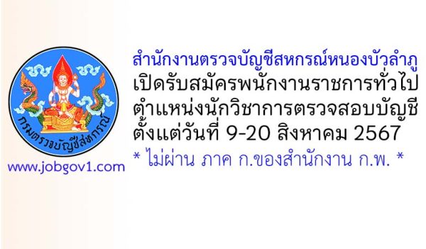 สำนักงานตรวจบัญชีสหกรณ์หนองบัวลำภู รับสมัครพนักงานราชการทั่วไป ตำแหน่งนักวิชาการตรวจสอบบัญชี