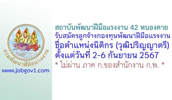 สถาบันพัฒนาฝีมือแรงงาน 42 หนองคาย รับสมัครลูกจ้างกองทุนพัฒนาฝีมือแรงงาน ตำแหน่งนิติกร