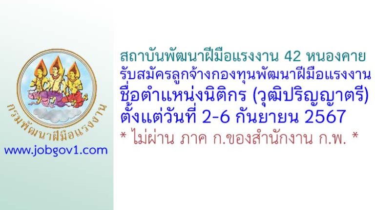 สถาบันพัฒนาฝีมือแรงงาน 42 หนองคาย รับสมัครลูกจ้างกองทุนพัฒนาฝีมือแรงงาน ตำแหน่งนิติกร