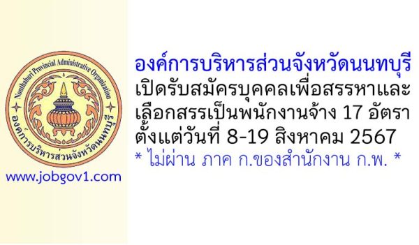 องค์การบริหารส่วนจังหวัดนนทบุรี รับสมัครบุคคลเพื่อสรรหาและเลือกสรรเป็นพนักงานจ้าง 17 อัตรา