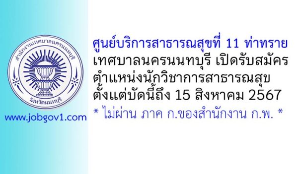 ศูนย์บริการสาธารณสุข ที่ 11 ท่าทราย เทศบาลนครนนทบุรี รับสมัครจ้างเหมาบริการ ตำแหน่งนักวิชาการสาธารณสุข