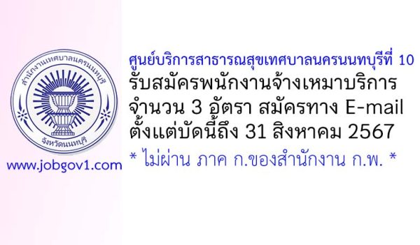 ศูนย์บริการสาธารณสุขเทศบาลนครนนทบุรีที่ 10 รับสมัครพนักงานจ้างเหมาบริการ 3 อัตรา