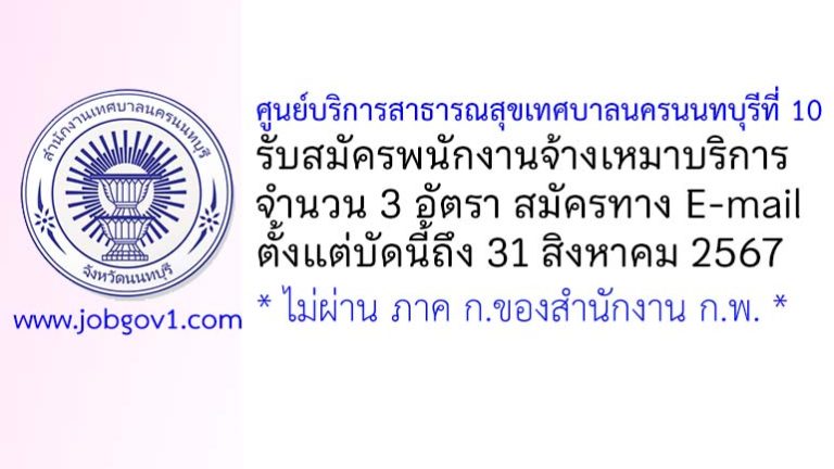 ศูนย์บริการสาธารณสุขเทศบาลนครนนทบุรีที่ 10 รับสมัครพนักงานจ้างเหมาบริการ 3 อัตรา