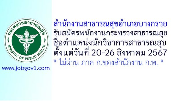 สำนักงานสาธารณสุขอำเภอบางกรวย รับสมัครพนักงานกระทรวงสาธารณสุขทั่วไป ตำแหน่งนักวิชาการสาธารณสุข