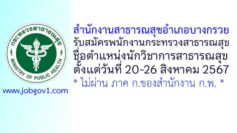 สำนักงานสาธารณสุขอำเภอบางกรวย รับสมัครพนักงานกระทรวงสาธารณสุขทั่วไป ตำแหน่งนักวิชาการสาธารณสุข