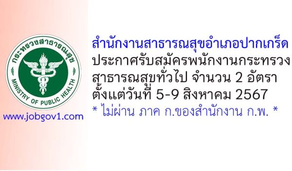 สำนักงานสาธารณสุขอำเภอปากเกร็ด รับสมัครพนักงานกระทรวงสาธารณสุขทั่วไป 2 อัตรา