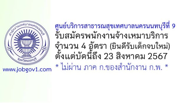 ศูนย์บริการสาธารณสุขเทศบาลนครนนทบุรีที่ 9 รับสมัครพนักงานจ้างเหมาบริการ 4 อัตรา