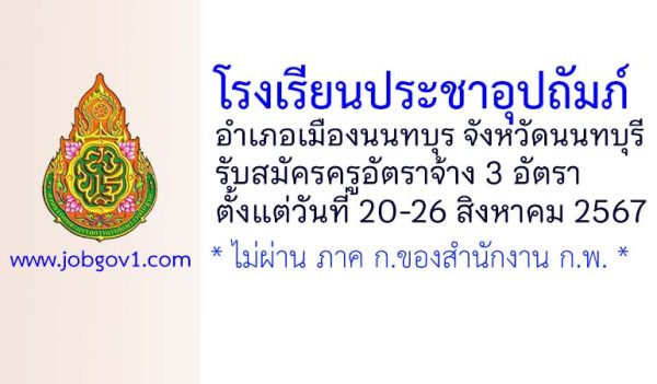 โรงเรียนประชาอุปถัมภ์ รับสมัครครูอัตราจ้าง 3 อัตรา