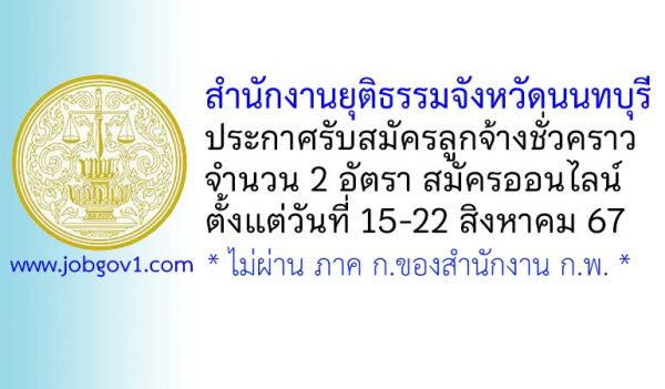 สำนักงานยุติธรรมจังหวัดนนทบุรี รับสมัครลูกจ้างชั่วคราว 2 อัตรา