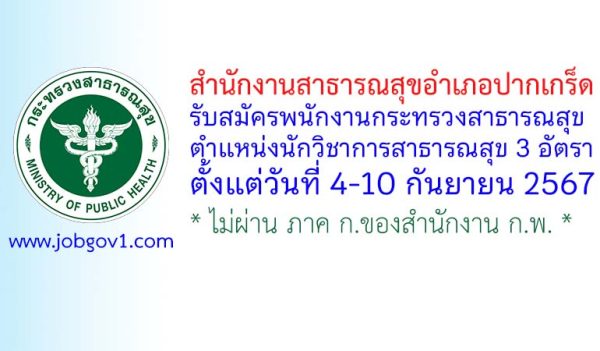 สำนักงานสาธารณสุขอำเภอปากเกร็ด รับสมัครพนักงานกระทรวงสาธารณสุขทั่วไป ตำแหน่งนักวิชาการสาธารณสุข 3 อัตรา