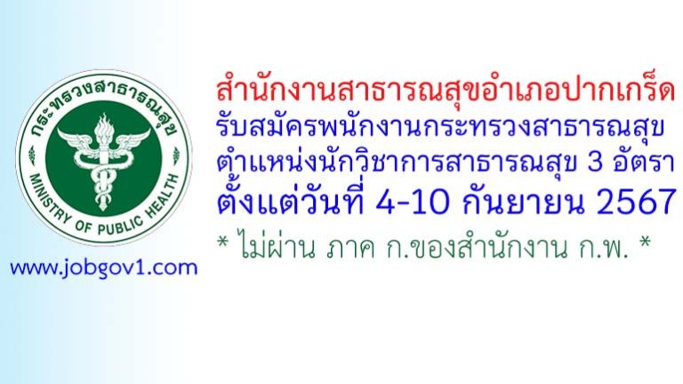 สำนักงานสาธารณสุขอำเภอปากเกร็ด รับสมัครพนักงานกระทรวงสาธารณสุขทั่วไป ตำแหน่งนักวิชาการสาธารณสุข 3 อัตรา