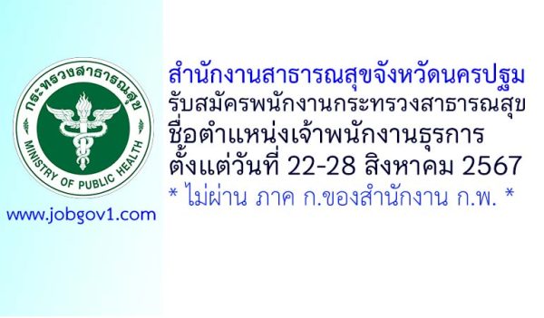 สำนักงานสาธารณสุขจังหวัดนครปฐม รับสมัครพนักงานกระทรวงสาธารณสุขทั่วไป ตำแหน่งเจ้าพนักงานธุรการ