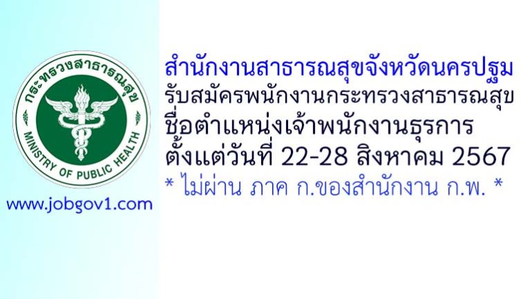 สำนักงานสาธารณสุขจังหวัดนครปฐม รับสมัครพนักงานกระทรวงสาธารณสุขทั่วไป ตำแหน่งเจ้าพนักงานธุรการ