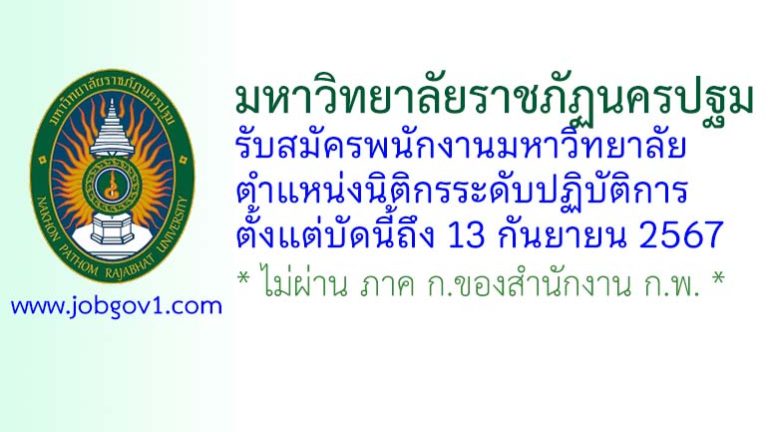 มหาวิทยาลัยราชภัฏนครปฐม รับสมัครพนักงานมหาวิทยาลัย ตำแหน่งนิติกรระดับปฏิบัติการ