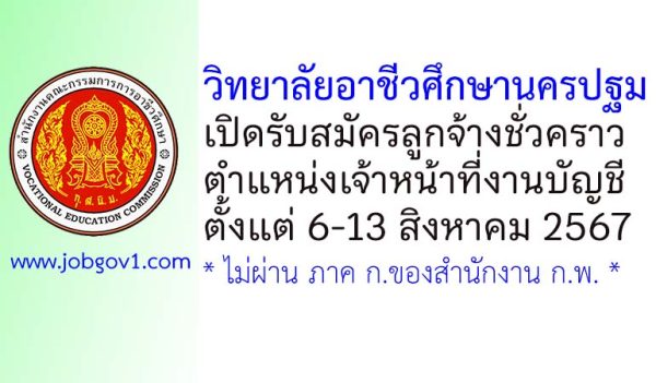 วิทยาลัยอาชีวศึกษานครปฐม รับสมัครลูกจ้างชั่วคราว ตำแหน่งเจ้าหน้าที่งานบัญชี