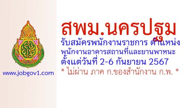 สพม.นครปฐม รับสมัครพนักงานราชการทั่วไป ตำแหน่งพนักงานอาคารสถานที่และยานพาหนะ