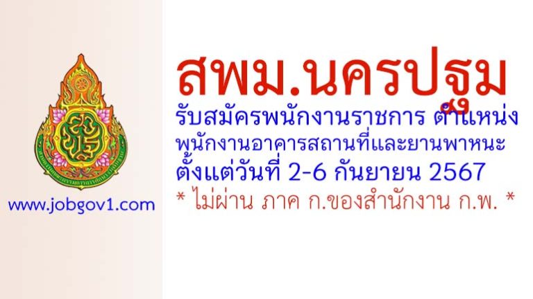 สพม.นครปฐม รับสมัครพนักงานราชการทั่วไป ตำแหน่งพนักงานอาคารสถานที่และยานพาหนะ