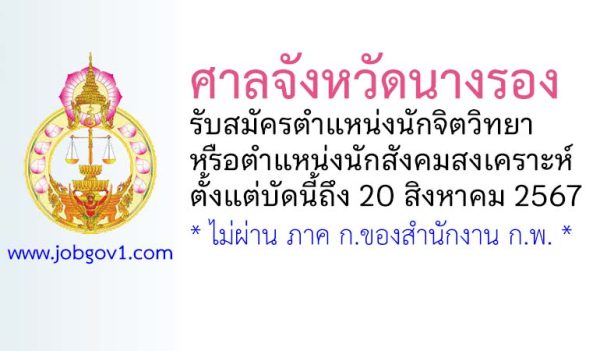 ศาลจังหวัดนางรอง รับสมัครนักจิตวิทยาหรือนักสังคมสงเคราะห์