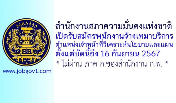 สำนักงานสภาความมั่นคงแห่งชาติ รับสมัครพนักงานจ้างเหมาบริการ ตำแหน่งเจ้าหน้าที่วิเคราะห์นโยบายและแผน