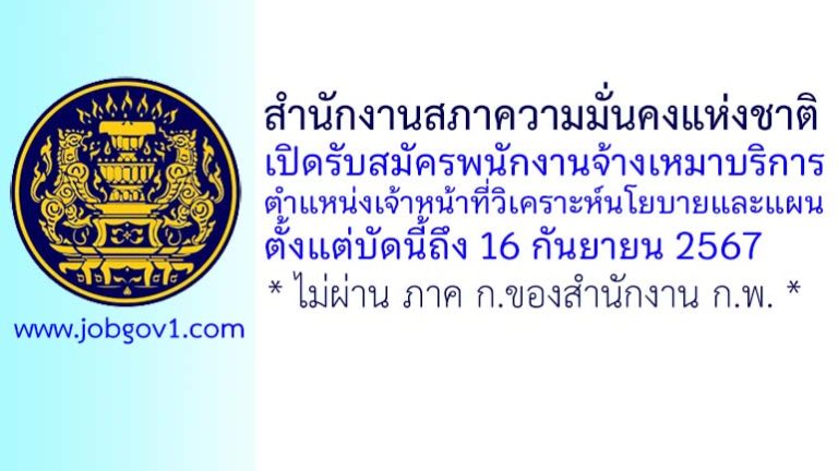 สำนักงานสภาความมั่นคงแห่งชาติ รับสมัครพนักงานจ้างเหมาบริการ ตำแหน่งเจ้าหน้าที่วิเคราะห์นโยบายและแผน