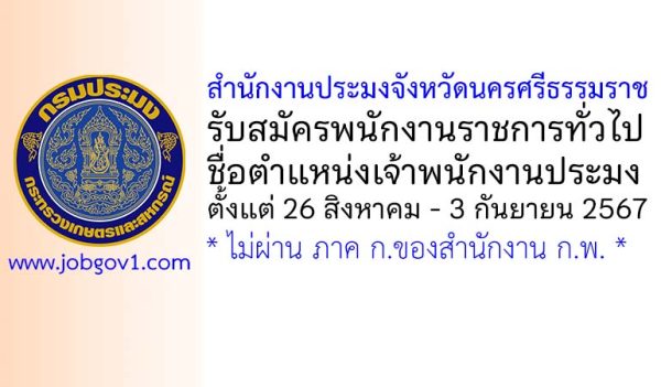 สำนักงานประมงจังหวัดนครศรีธรรมราช รับสมัครพนักงานราชการทั่วไป ตำแหน่งเจ้าพนักงานประมง