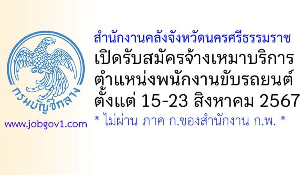 สำนักงานคลังจังหวัดนครศรีธรรมราช รับสมัครจ้างเหมาบริการ ตำแหน่งพนักงานขับรถยนต์