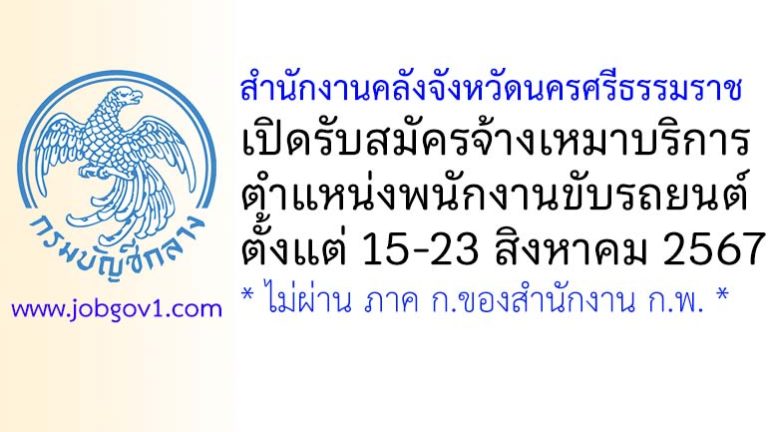 สำนักงานคลังจังหวัดนครศรีธรรมราช รับสมัครจ้างเหมาบริการ ตำแหน่งพนักงานขับรถยนต์