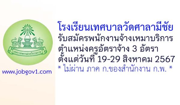 โรงเรียนเทศบาลวัดศาลามีชัย รับสมัครพนักงานจ้างเหมาบริการ ตำแหน่งครูอัตราจ้าง 3 อัตรา