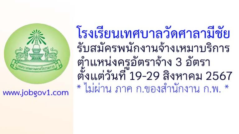 โรงเรียนเทศบาลวัดศาลามีชัย รับสมัครพนักงานจ้างเหมาบริการ ตำแหน่งครูอัตราจ้าง 3 อัตรา