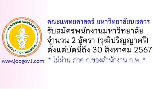 คณะแพทยศาสตร์ มหาวิทยาลัยนเรศวร รับสมัครพนักงานมหาวิทยาลัย 2 อัตรา