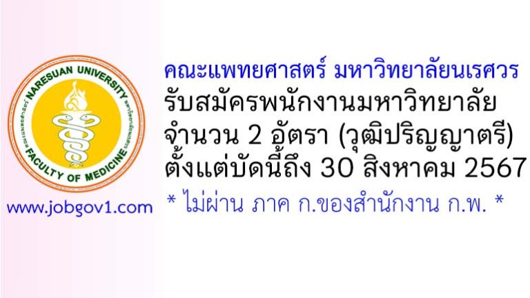 คณะแพทยศาสตร์ มหาวิทยาลัยนเรศวร รับสมัครพนักงานมหาวิทยาลัย 2 อัตรา