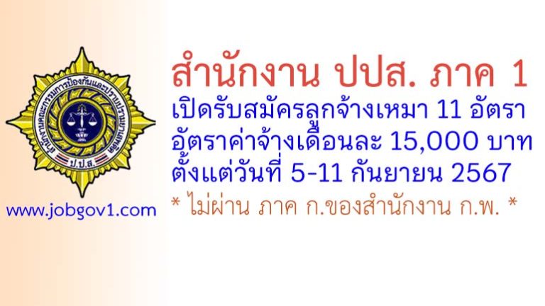 สำนักงาน ปปส. ภาค 1 รับสมัครลูกจ้างเหมาบริการ 11 อัตรา