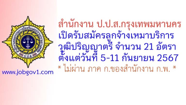 สำนักงาน ป.ป.ส.กรุงเทพมหานคร รับสมัครลูกจ้างเหมาบริการ 21 อัตรา