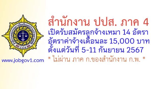 สำนักงาน ปปส.ภาค 4 รับสมัครลูกจ้างเหมาบริการ 14 อัตรา