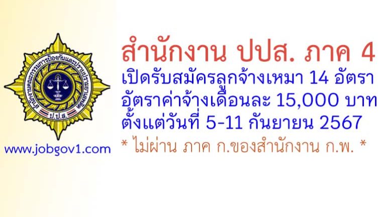 สำนักงาน ปปส.ภาค 4 รับสมัครลูกจ้างเหมาบริการ 14 อัตรา