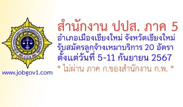 สำนักงาน ปปส.ภาค 5 รับสมัครลูกจ้างเหมาบริการ 20 อัตรา