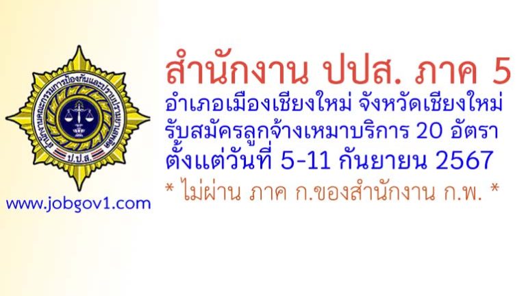 สำนักงาน ปปส.ภาค 5 รับสมัครลูกจ้างเหมาบริการ 20 อัตรา