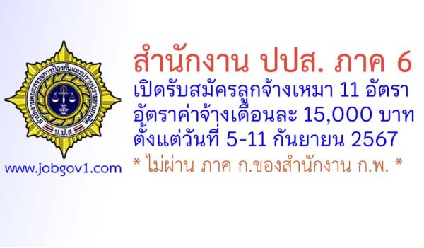 สำนักงาน ปปส.ภาค 6 รับสมัครลูกจ้างเหมาบริการ 11 อัตรา