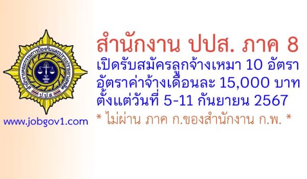 สำนักงาน ปปส. ภาค 8 รับสมัครลูกจ้างเหมาบริการ 10 อัตรา