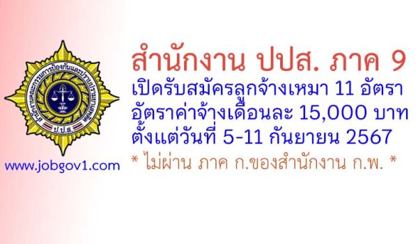 สำนักงาน ปปส. ภาค 9 รับสมัครลูกจ้างเหมาบริการ 11 อัตรา ตั้งแต่วันที่ 5-11 กันยายน 2567