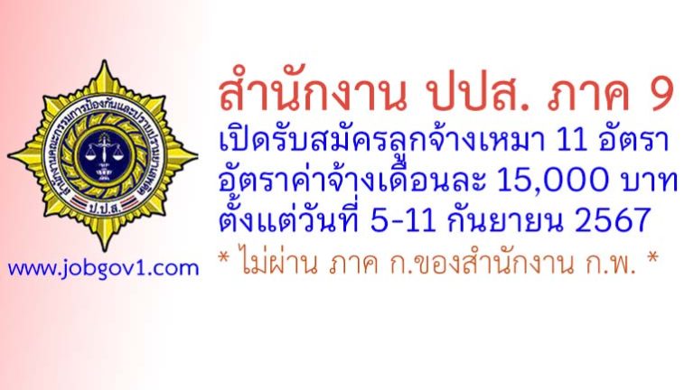 สำนักงาน ปปส. ภาค 9 รับสมัครลูกจ้างเหมาบริการ 11 อัตรา ตั้งแต่วันที่ 5-11 กันยายน 2567