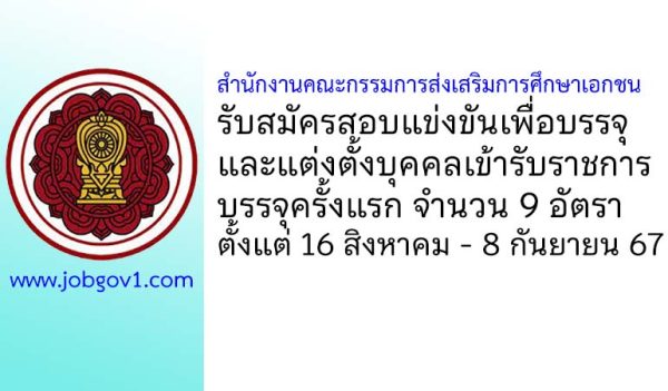 สำนักงานคณะกรรมการส่งเสริมการศึกษาเอกชน รับสมัครสอบแข่งขันเพื่อบรรจุและแต่งตั้งบุคคลเข้ารับราชการ 9 อัตรา