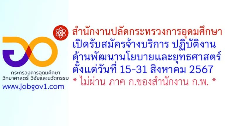 สำนักงานปลัดกระทรวงการอุดมศึกษา รับสมัครจ้างบริการ ปฏิบัติงานด้านพัฒนานโยบายและยุทธศาสตร์