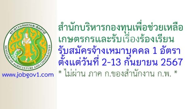 สำนักบริหารกองทุนเพื่อช่วยเหลือเกษตรกรและรับเรื่องร้องเรียน รับสมัครจ้างเหมาบุคคล จำนวน 1 อัตรา